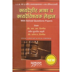 Mukund Prakashan's Legal Language & Legal Writing with Solved Questions Papers [Marathi] For BA.LL.B & LL.B by Adv. R. R. Tipnis | Kaydeshir Bhasha v Kaydevishyak Lekhan 